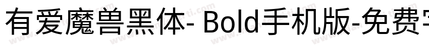 有爱魔兽黑体- Bold手机版字体转换